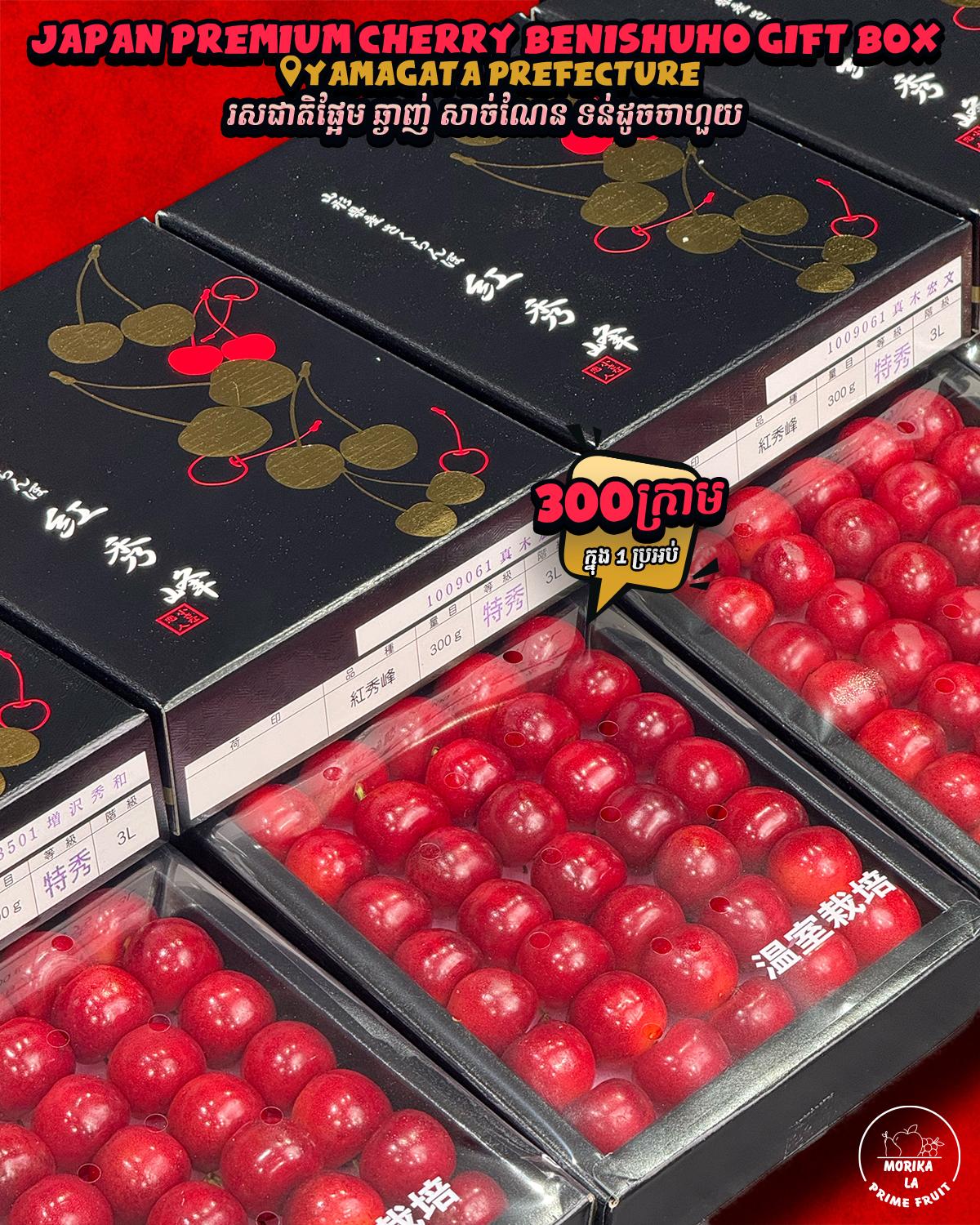 Japan Premium Cherry Benishuho Gift Box 🍒