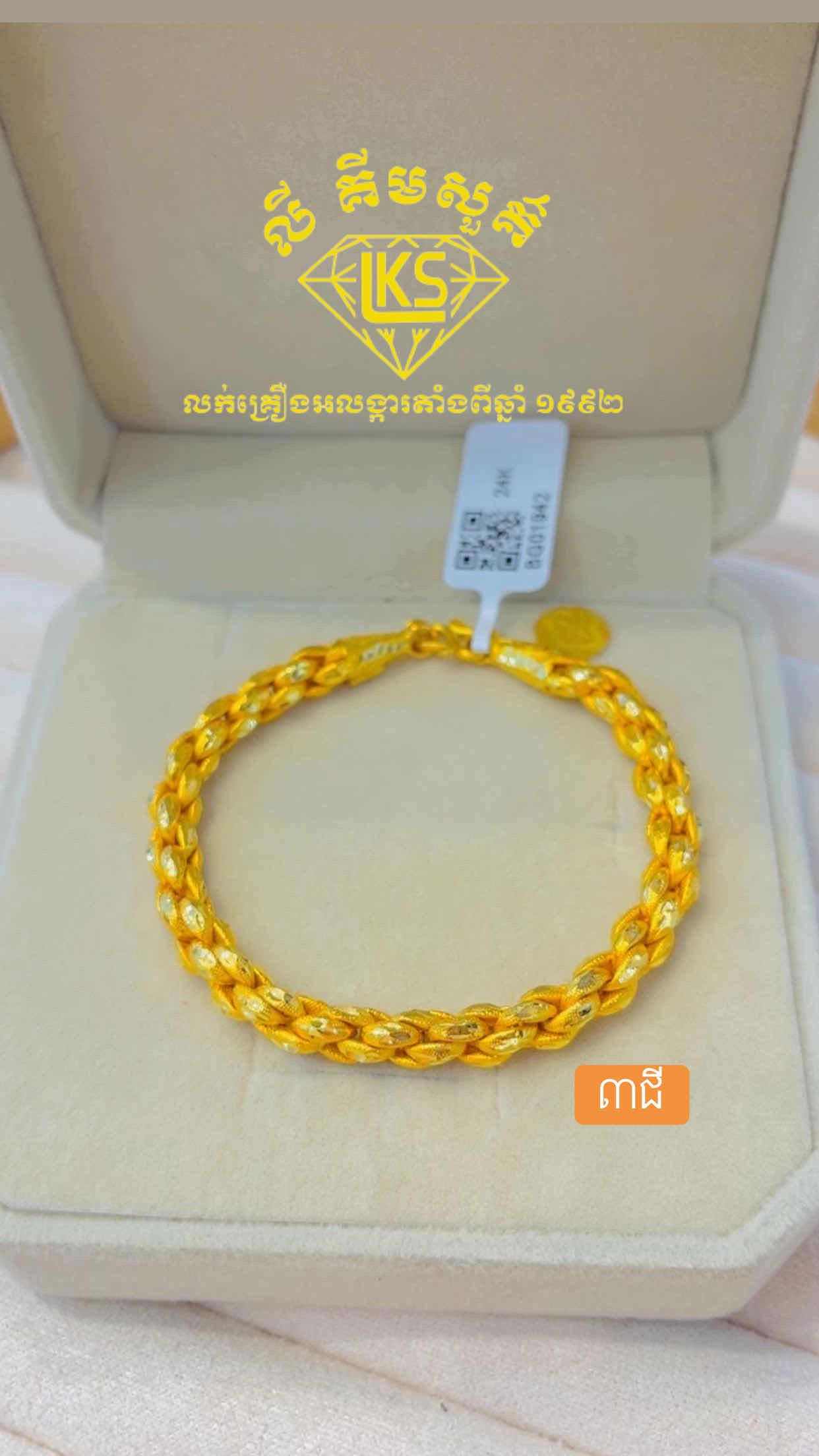 ខ្សែដៃមាស 3ជី