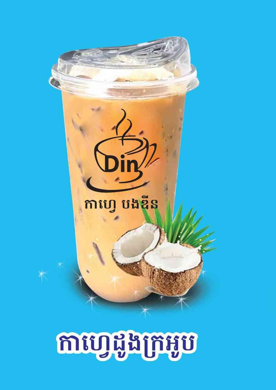 កាហ្វេ.ដូងក្រអូប