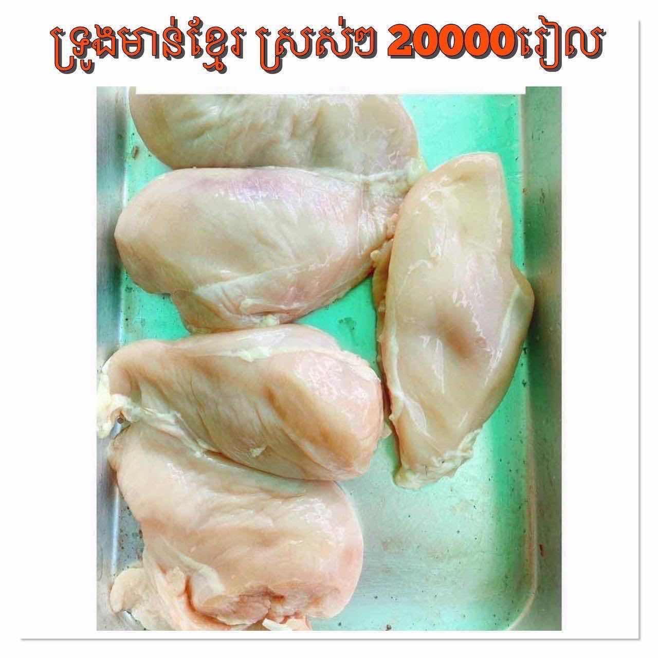 សាច់ទ្រូងមាន់