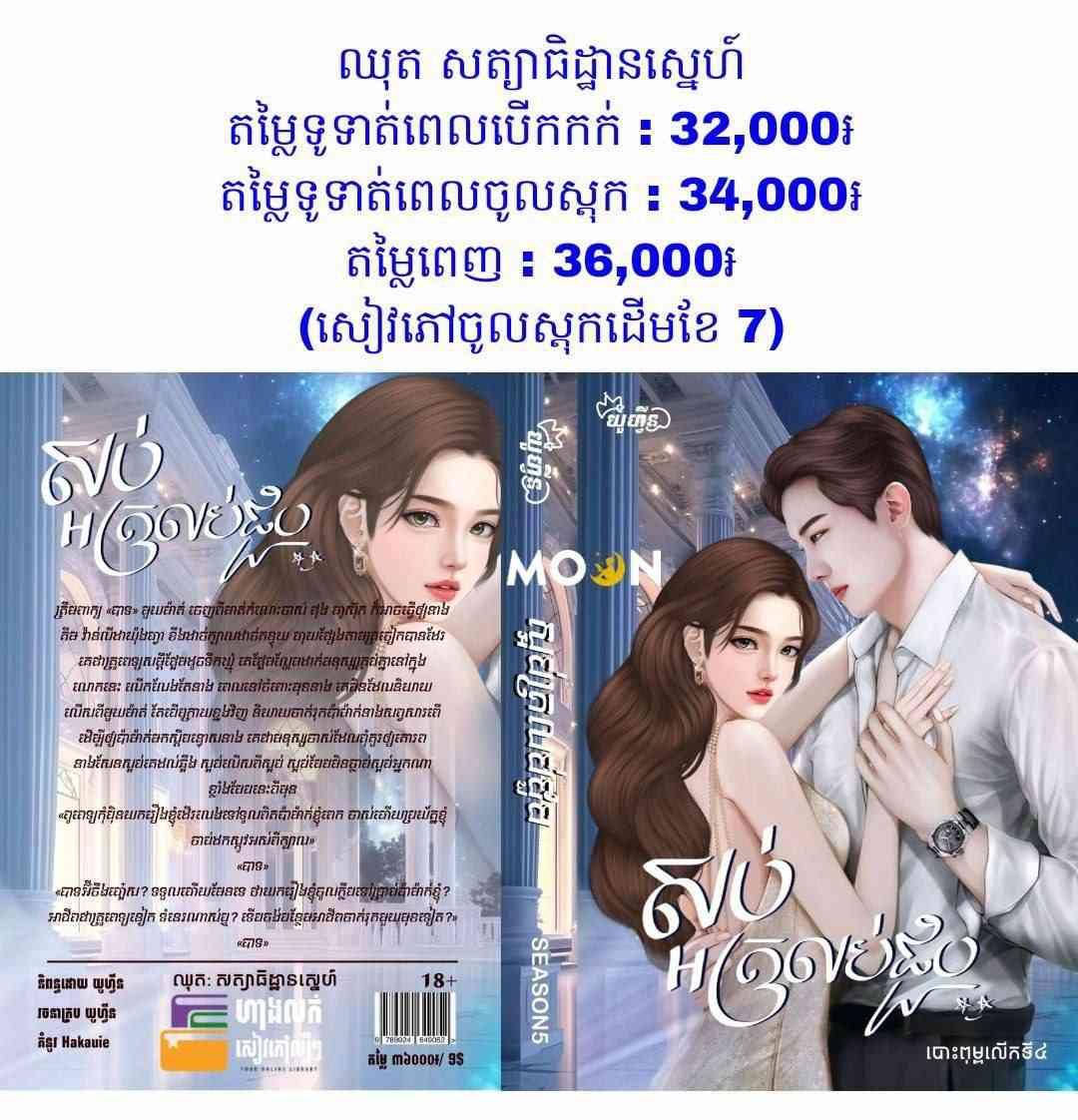 ស្អប់ត្រលប់ជួប (ឈុតសត្យាធិដ្ឋានស្នេហ៍)