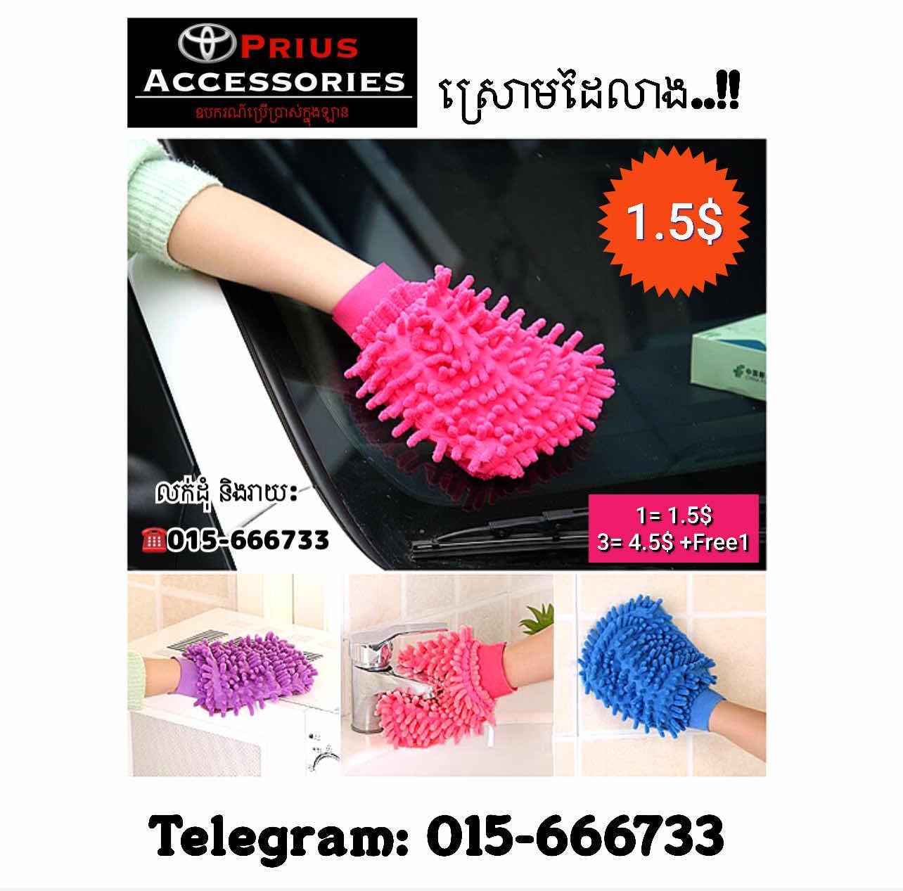 ស្រោមដៃលាងឡាន