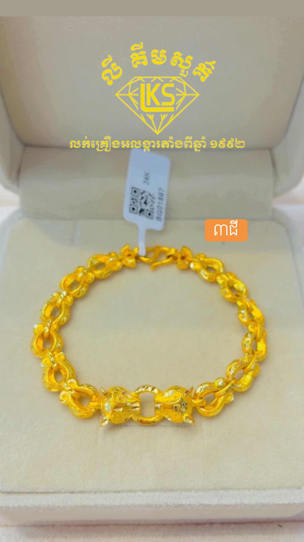 ខ្សែដៃមាស 3ជី