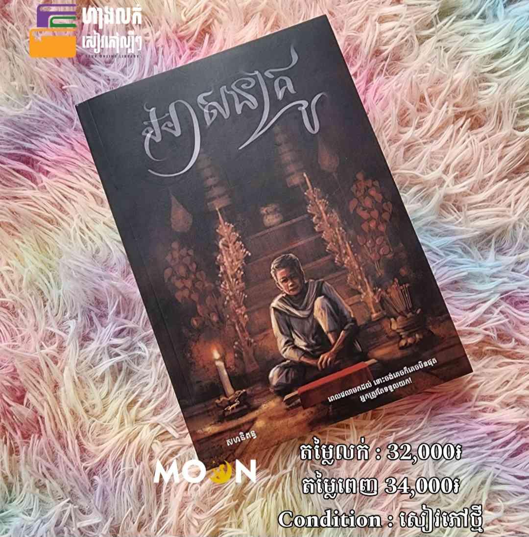 អាសនគ្រូ (ស្រឡាយរឿង ៖ អបិយជំនឿ)