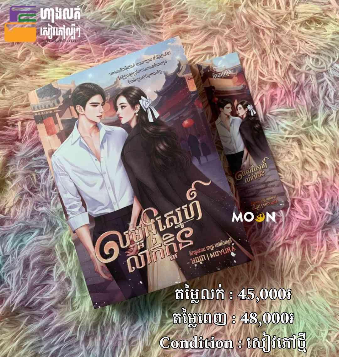 លម្អងស្នេហ៍លាក់ក្លិន