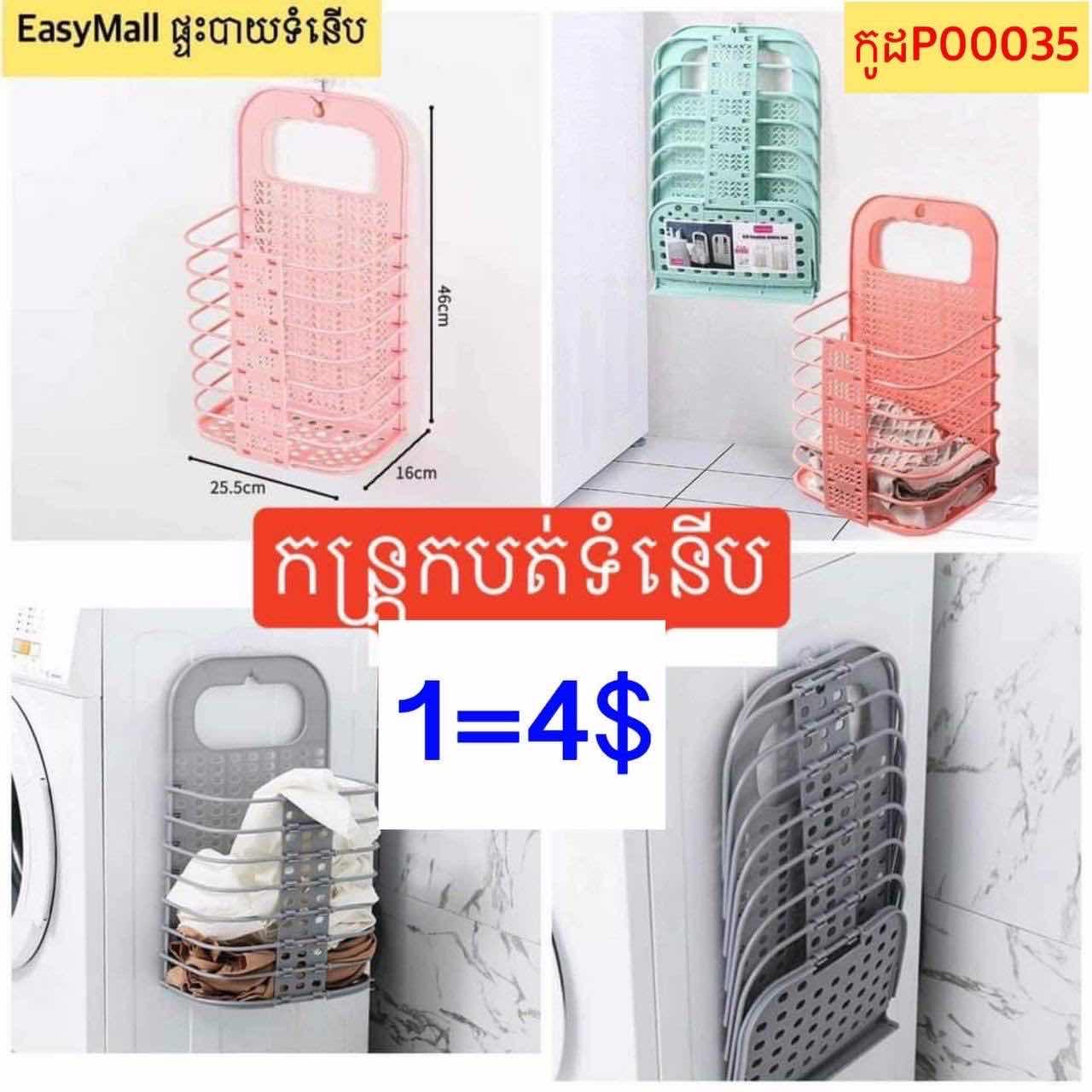 កន្រ្តកបត់ទំនើប