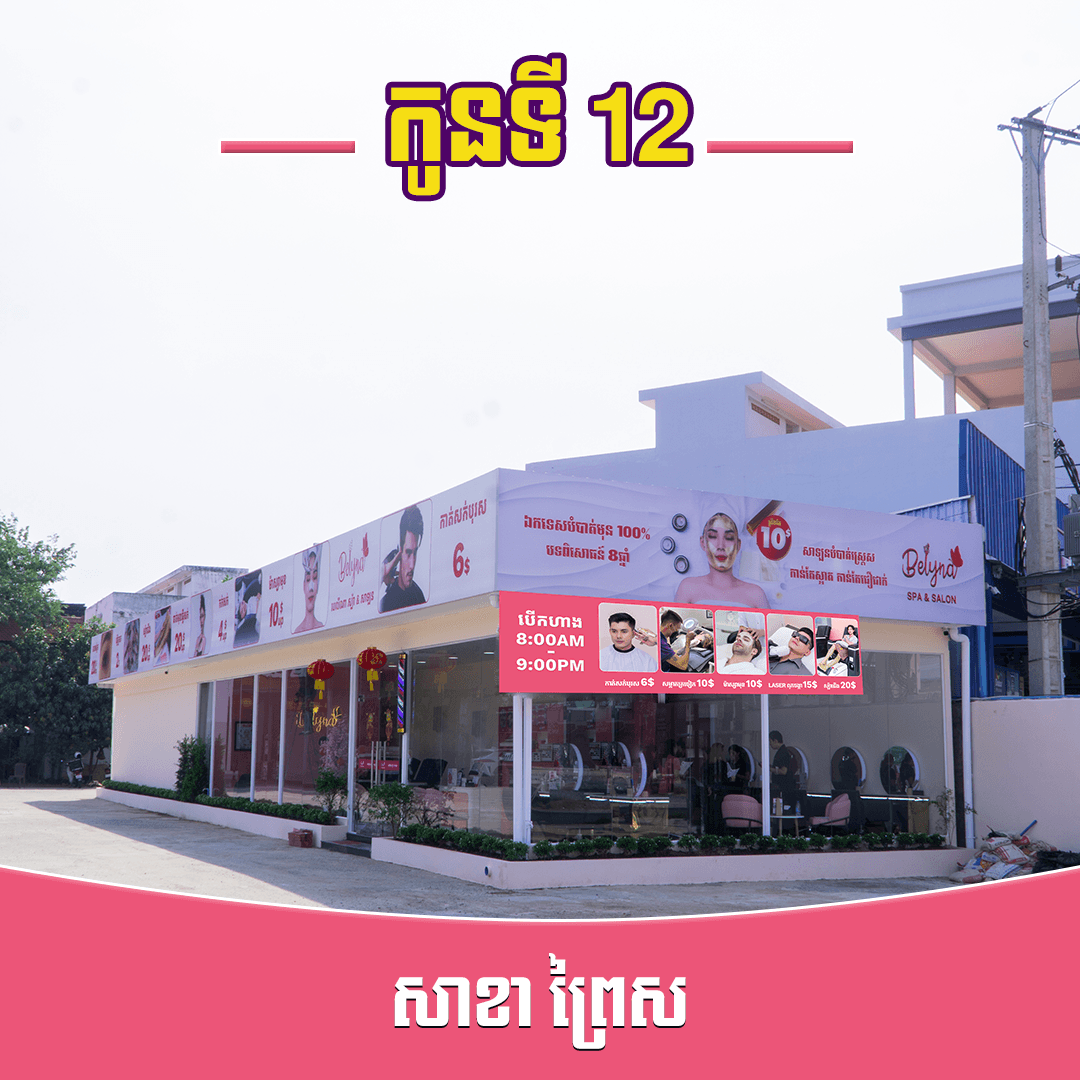 សាខា ព្រៃស