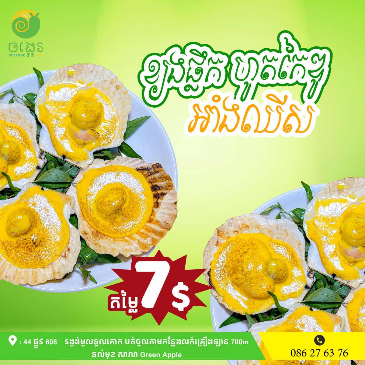 ខ្យងផ្លឹក​ HOKKAIDO​ អាំងឈីស