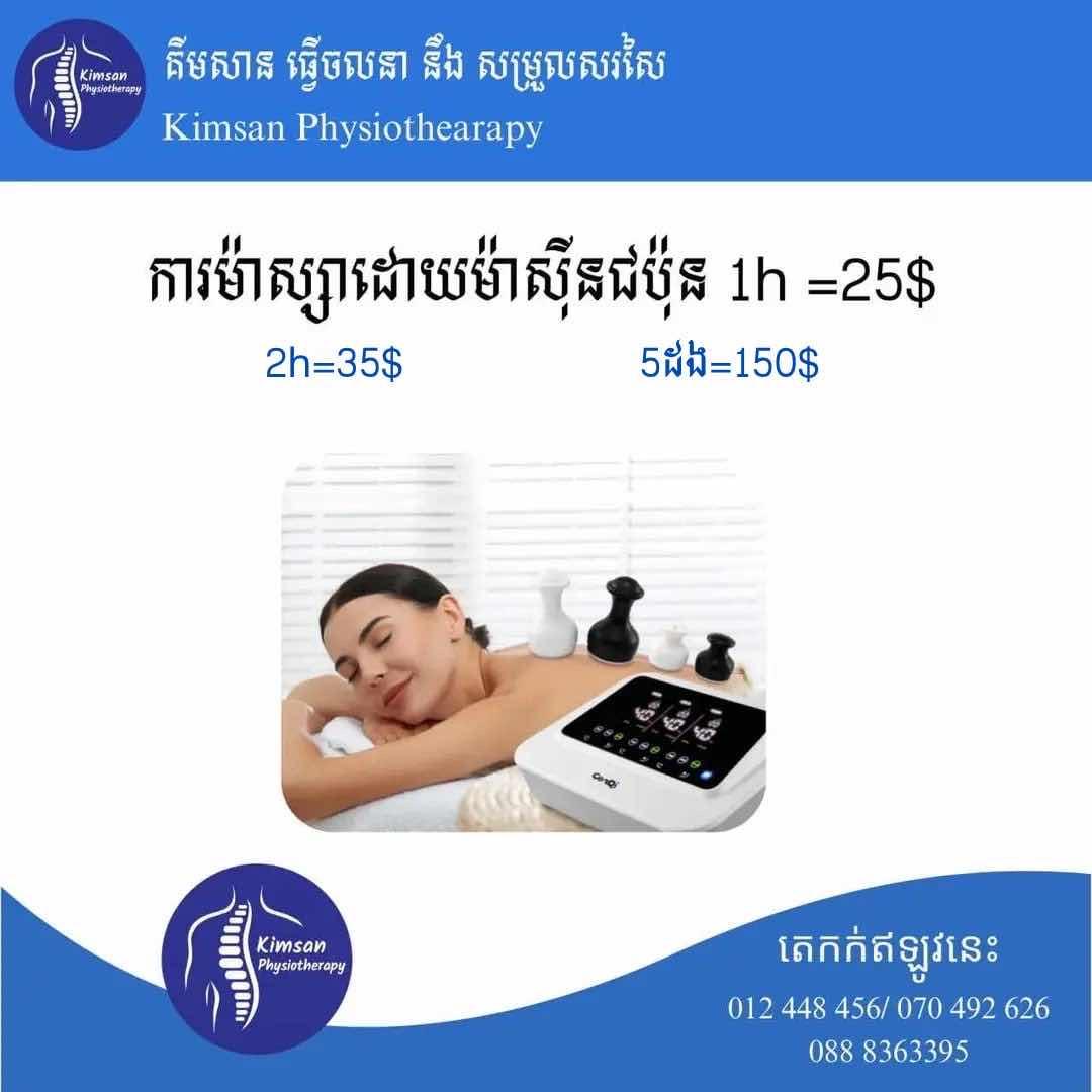 ការម៉ាស្សាដោយម៉ាស៊ីនជប៉ុន