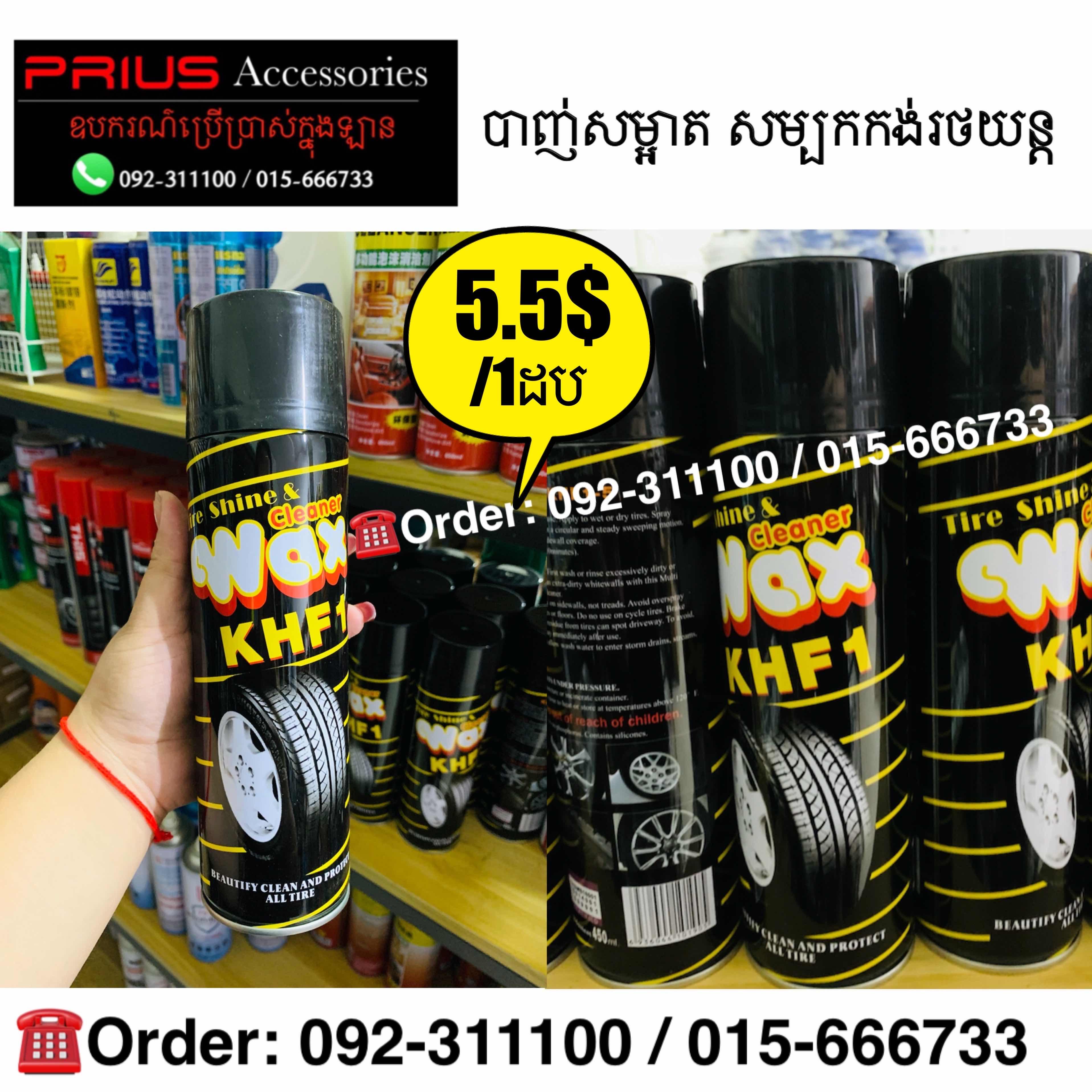 ស្ព្រាយបាញ់សម្បកកង់រថយន្ត