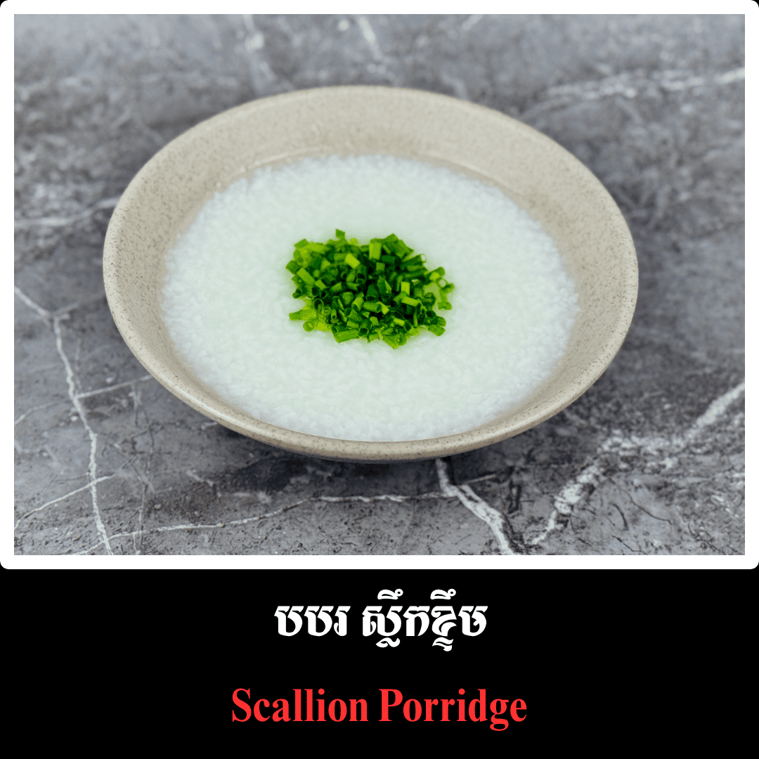 បបរស្លឹកខ្ទឹម