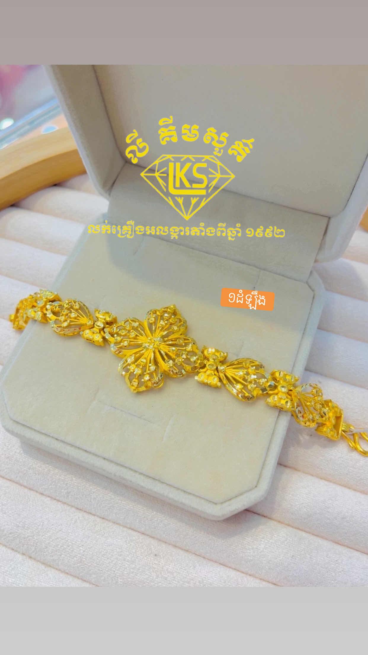 ខ្សែដៃមាស 1ដំឡឹង