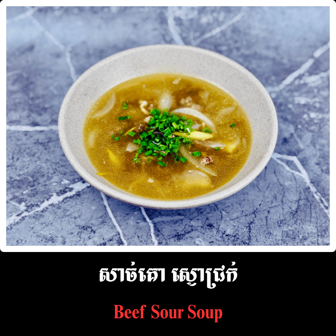ស្ងោជ្រក់ សាច់គោ