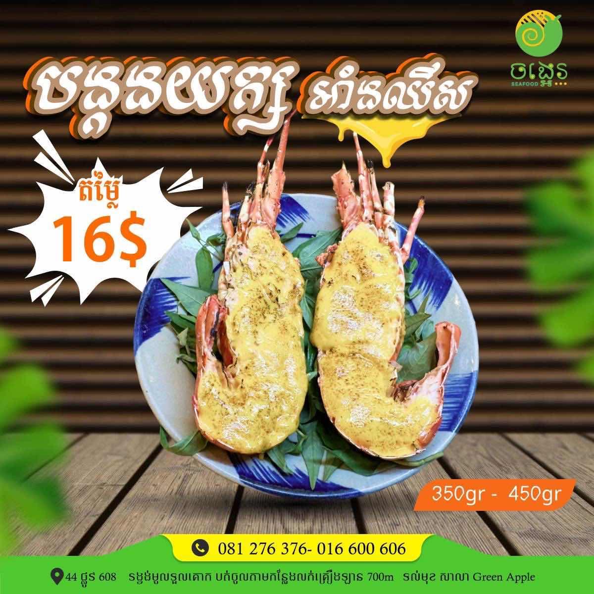 បង្កងយក្ស អាំងឈីស 
