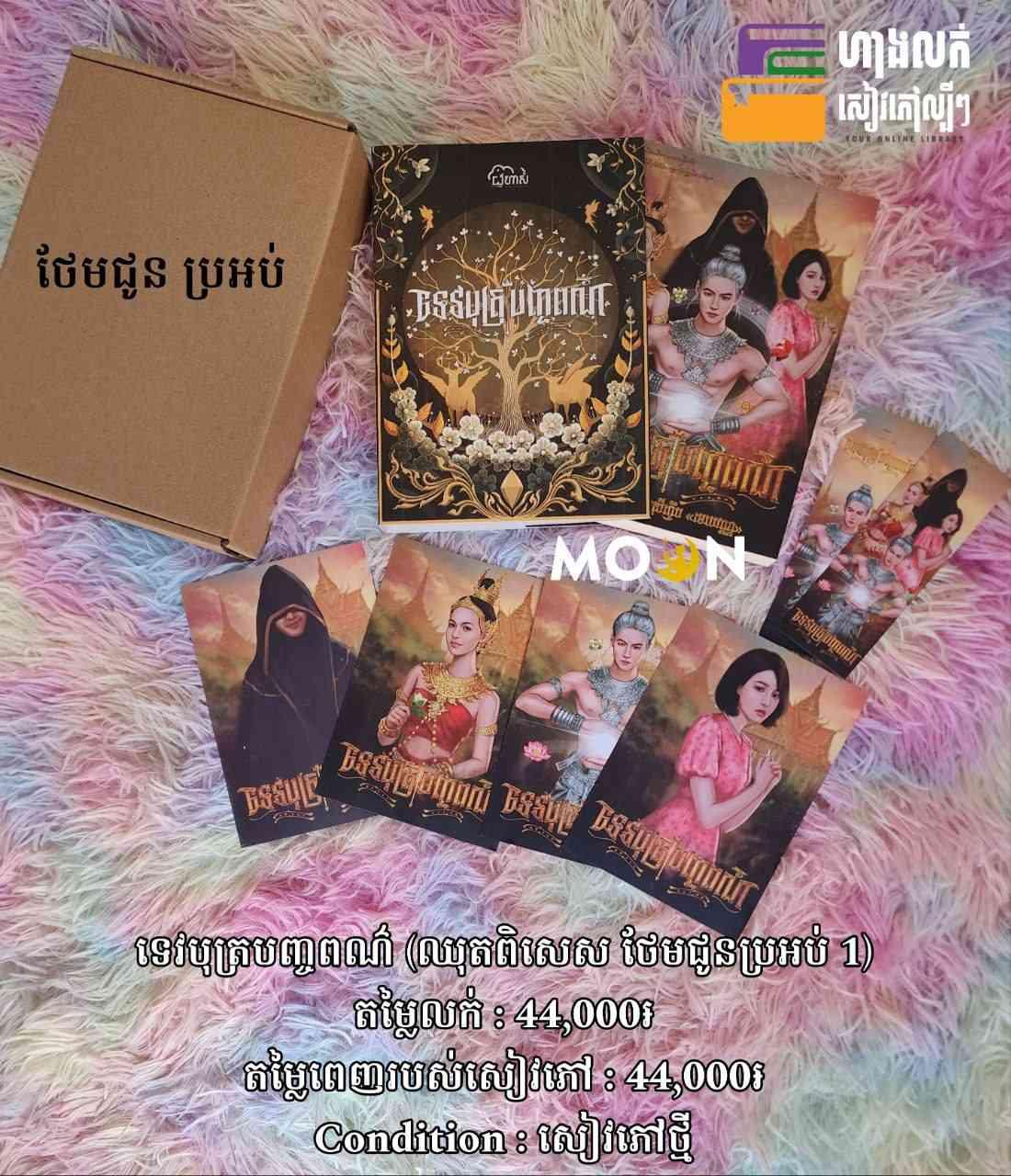 ឈុតពិសេស ទេវបុត្របញ្ចព៌ណ