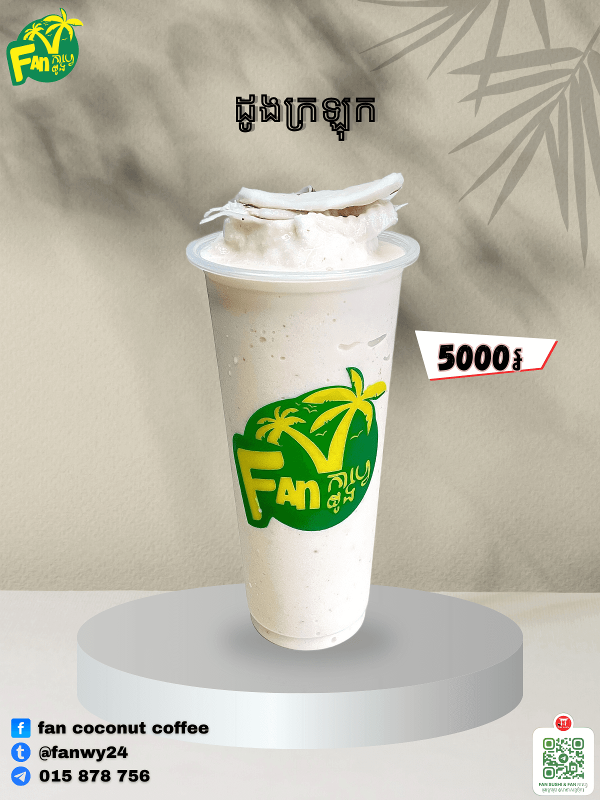 ដូងក្រអូបក្រឡុក