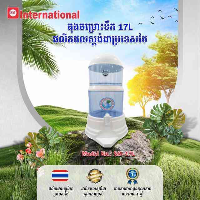 ធុង​ចម្រោះ​ទឹក​ស្អាត​ 17លីត្រ
