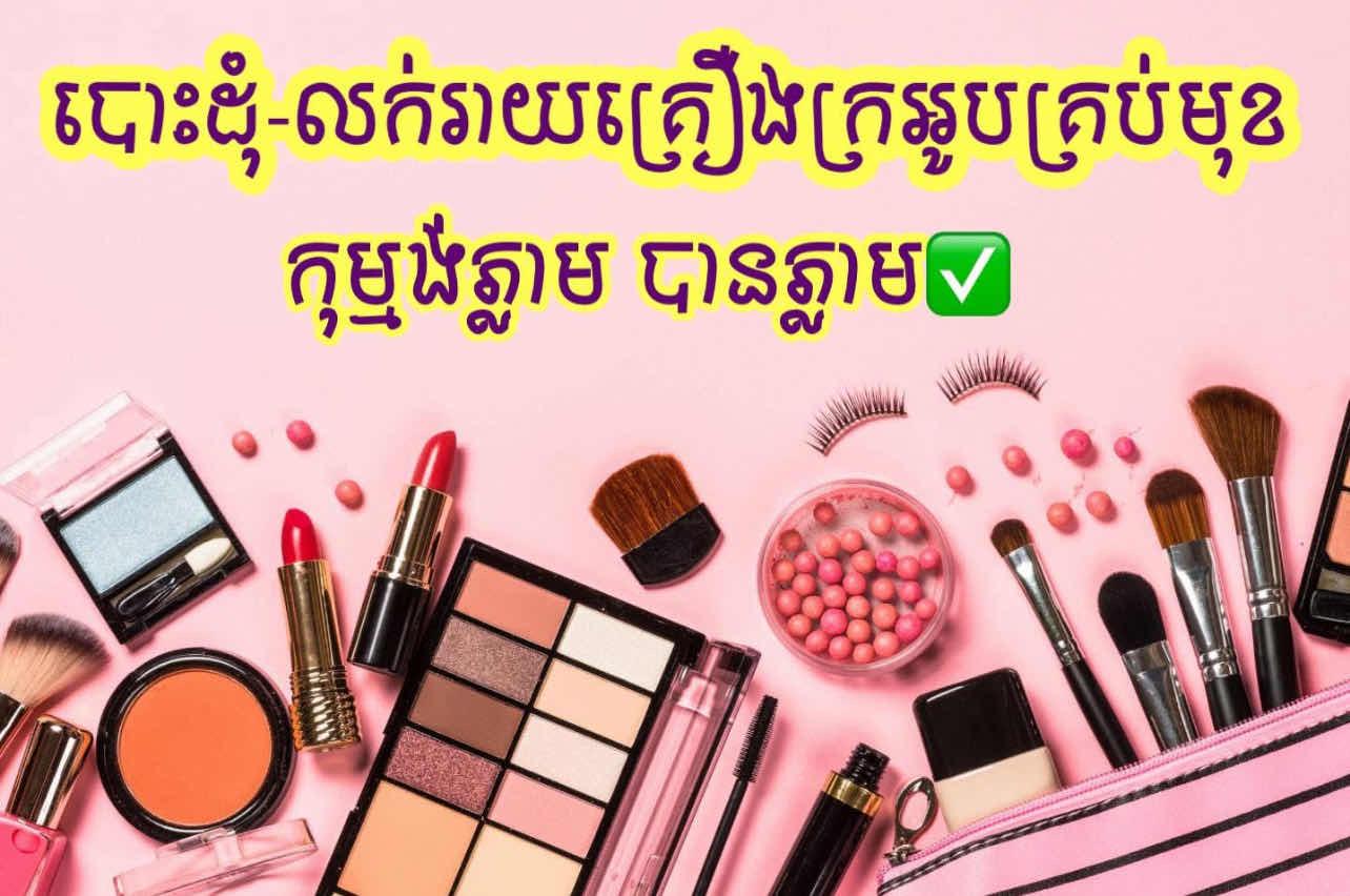ចែកាក់ បោះដុំលក់រាយ គ្រឿងក្រអូបគ្រប់មុខ