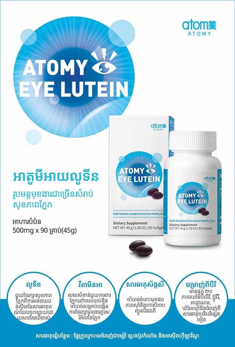 Atomy eye lutein