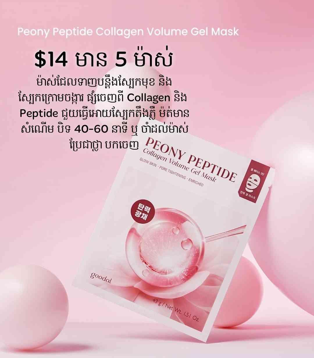 Goodal Peony Peptide Collagen Volume Gel Mask $14