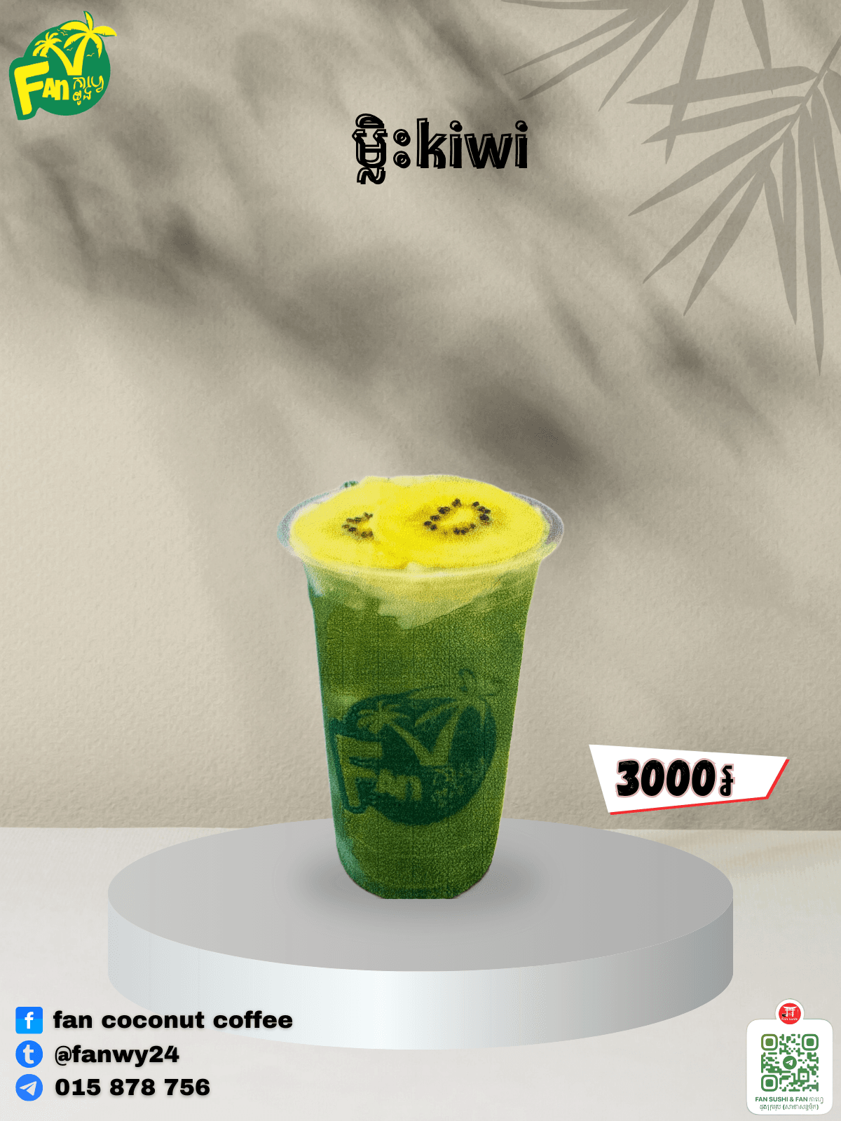 ម្លិះ គីវី
