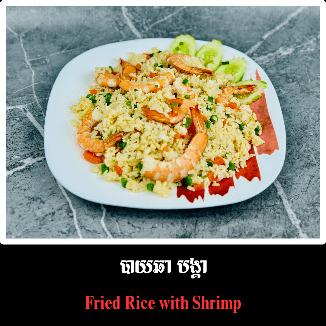 បាយឆាបង្គា