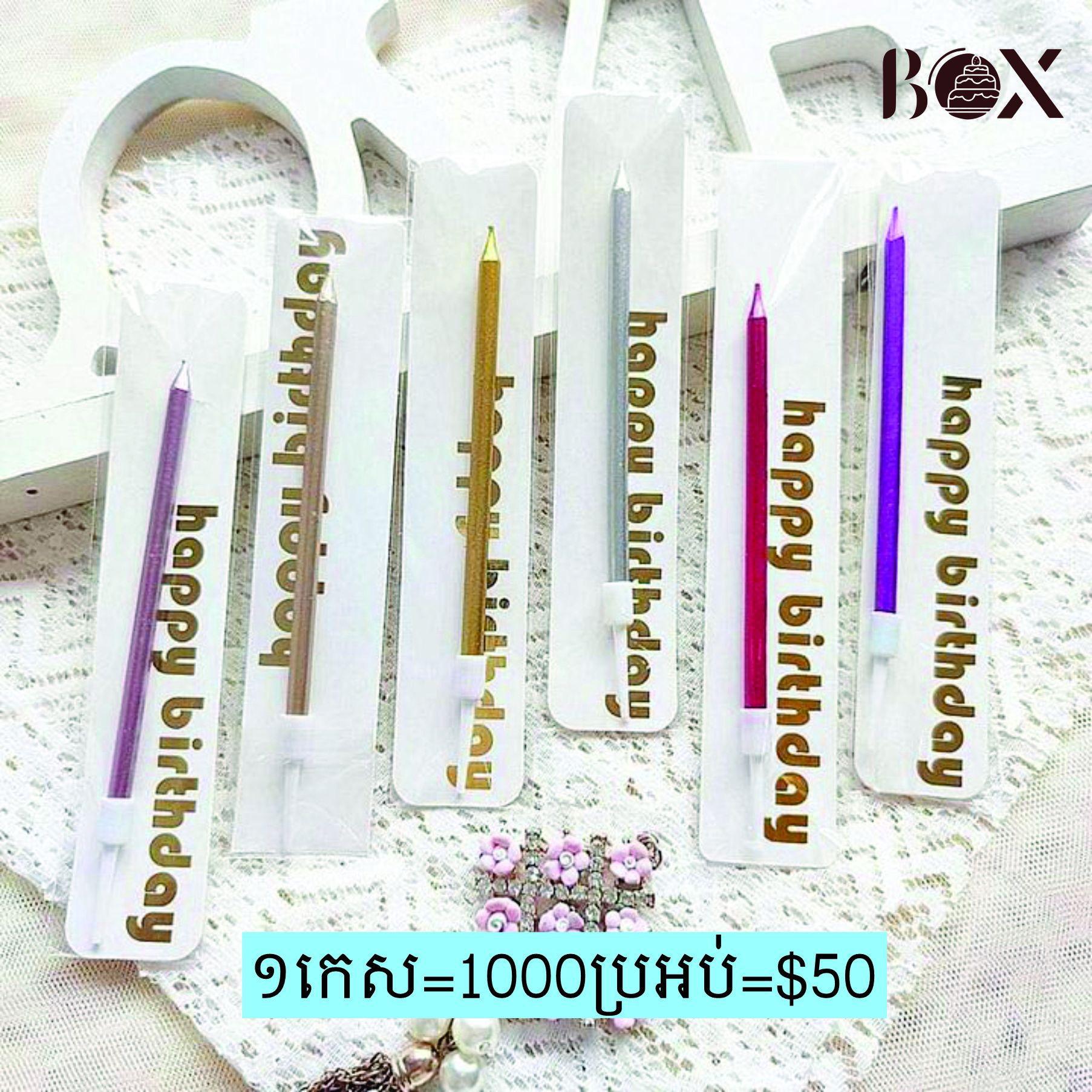 ទៀនវែងរាងត្រង់ Birthday Candles 