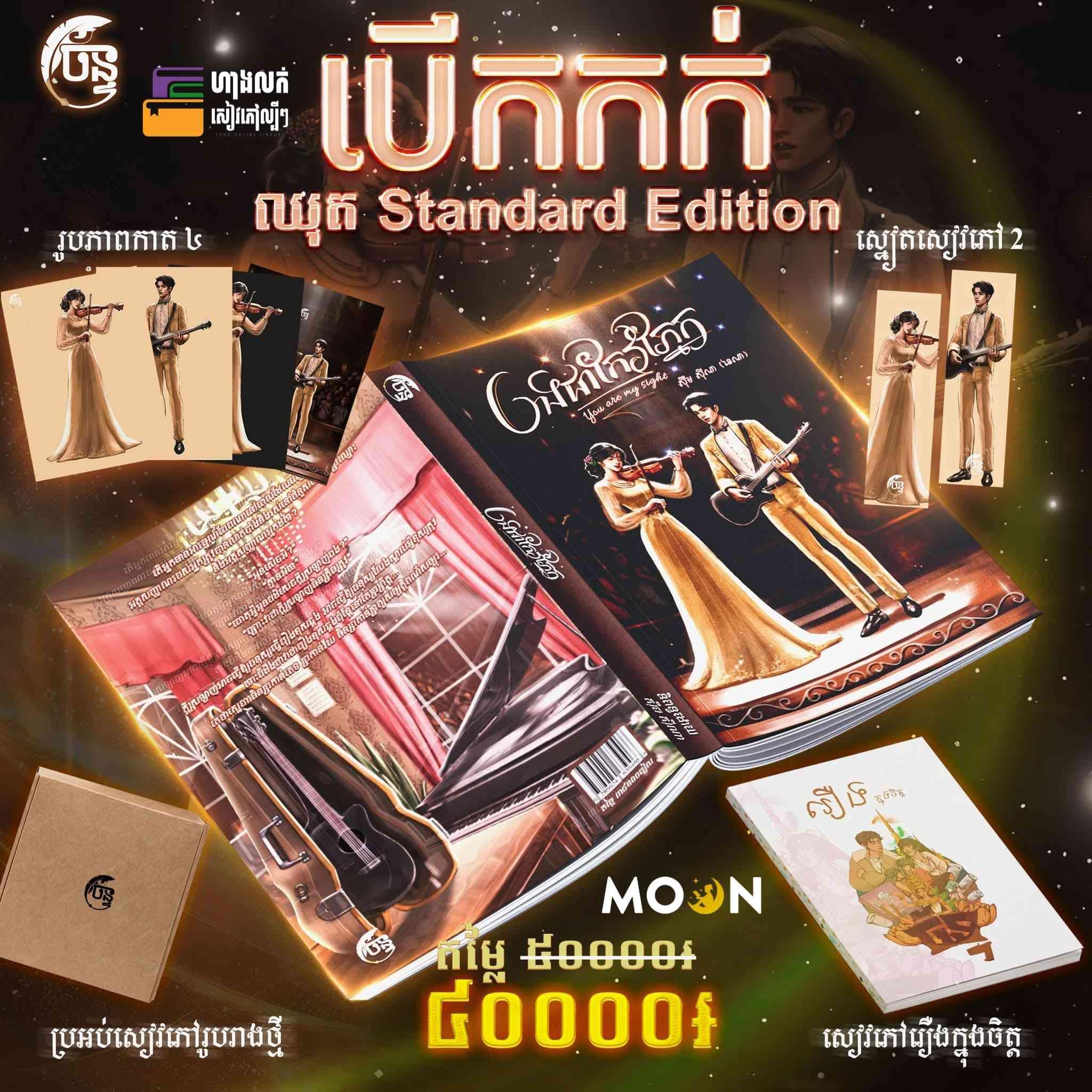 បងជាកែវភ្នែក (Standard Edition)
