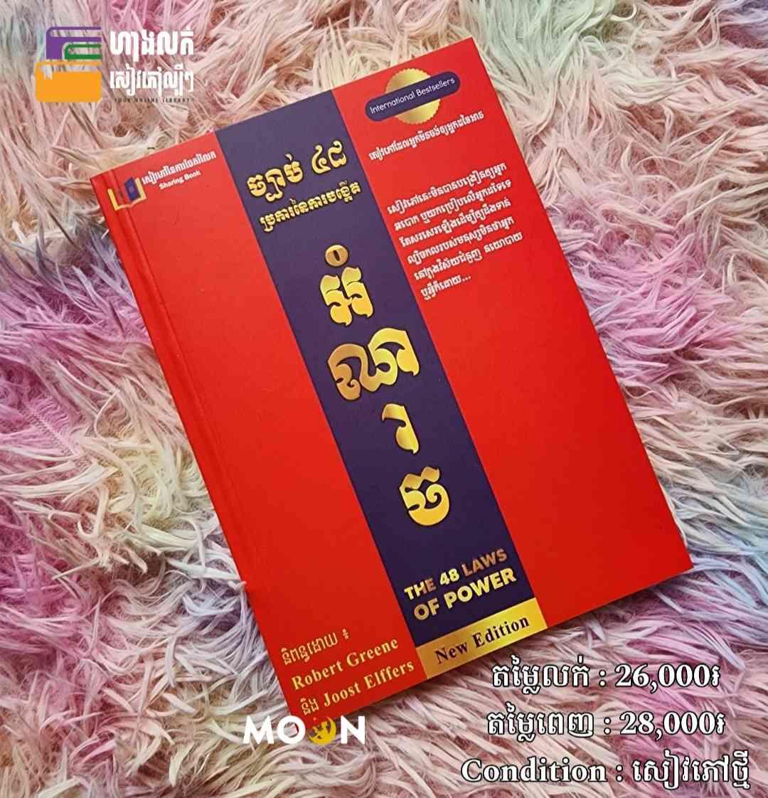 ច្បាប់៤៨ប្រការនៃការបង្កើតអំណាច (The 48 Laws of Power)