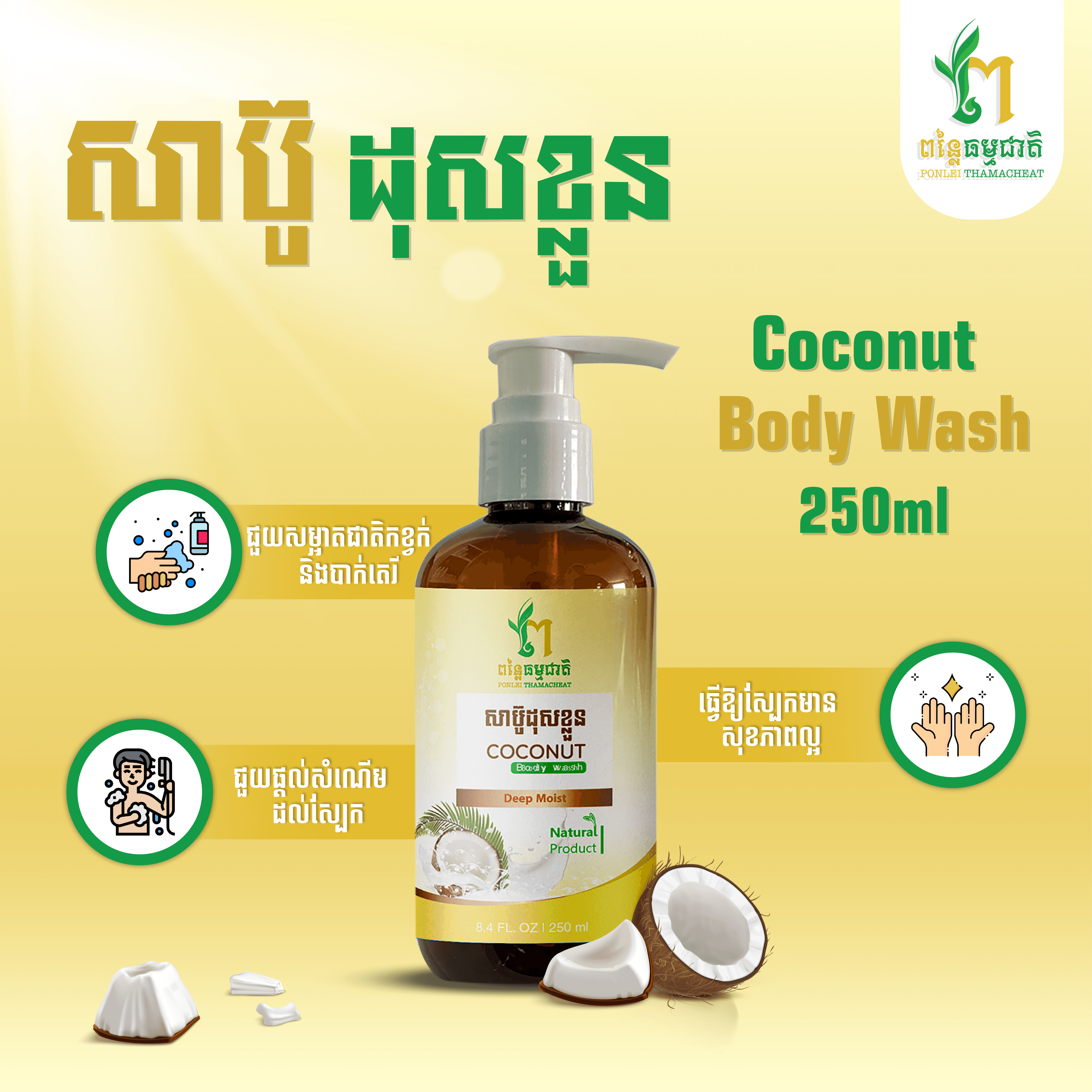 សាប៊ូដុសខ្លួនដូង
