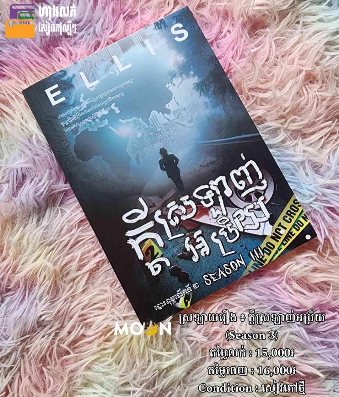 ក្តីស្រលាញ់អប្រិយ (Season 3)