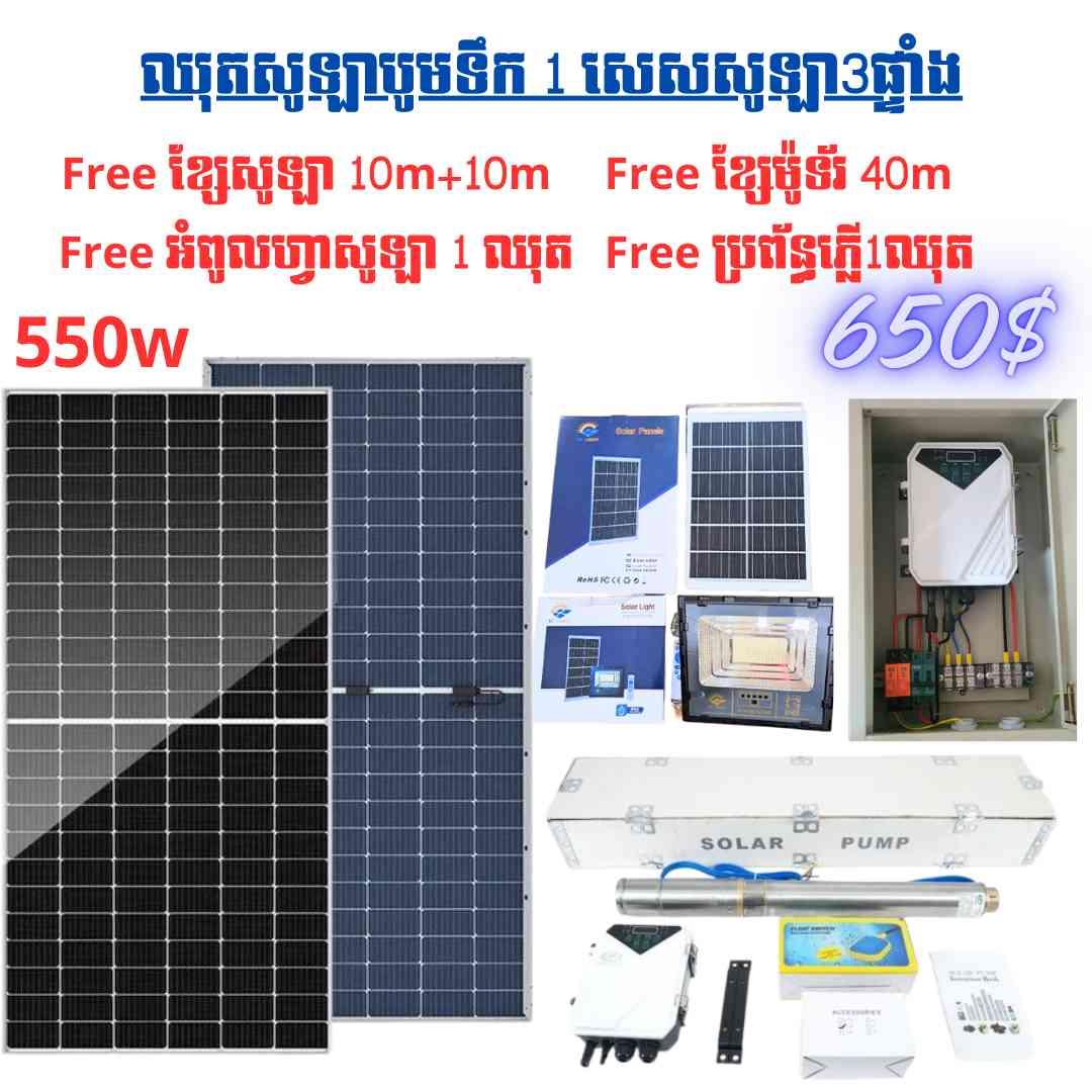 ឈុតសូឡាបូមទឹកកម្លាំង1សេស+ទម្លាក់អណ្តូង