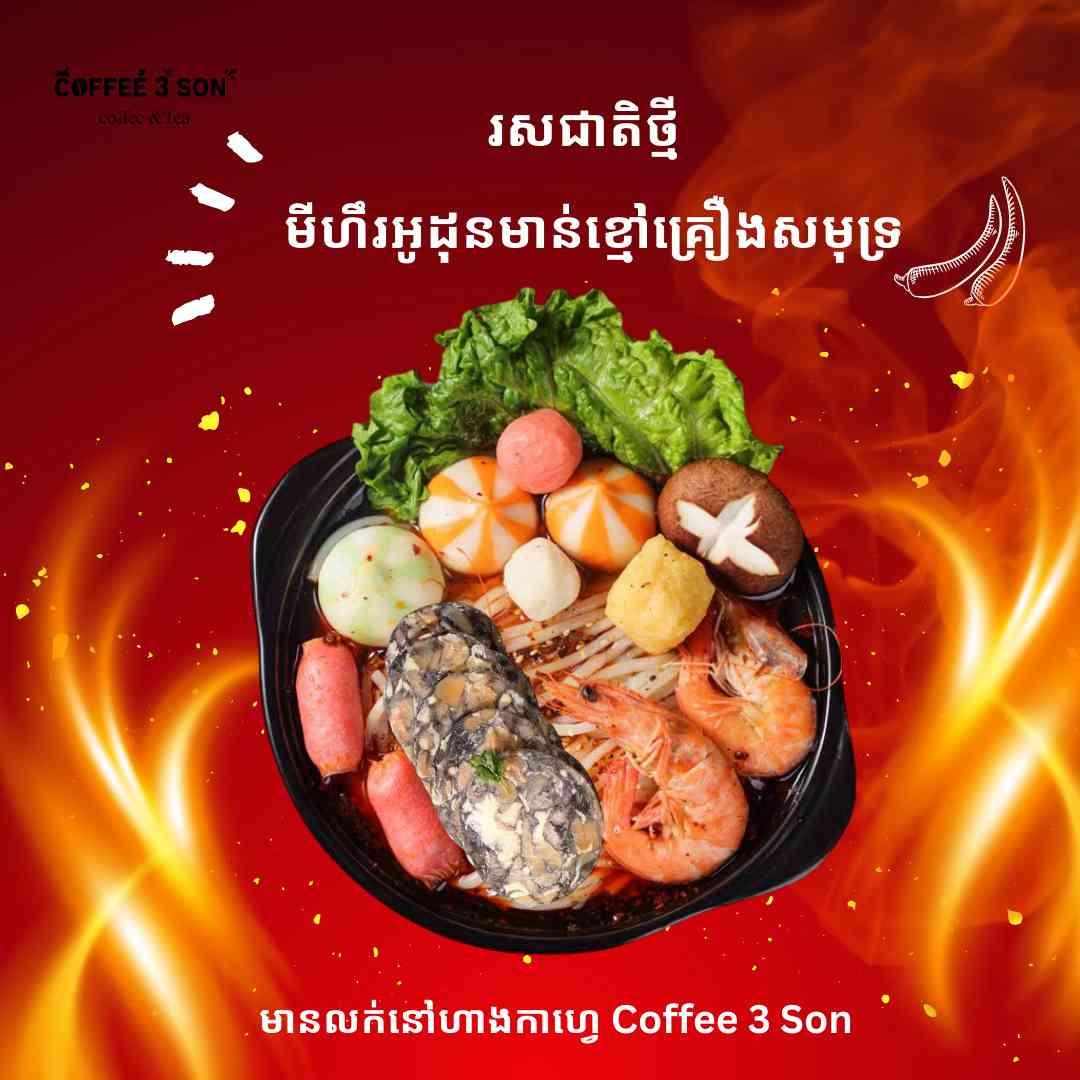 មីអូដុនមាន់ខ្មៅគ្រឿងសមុទ្រ