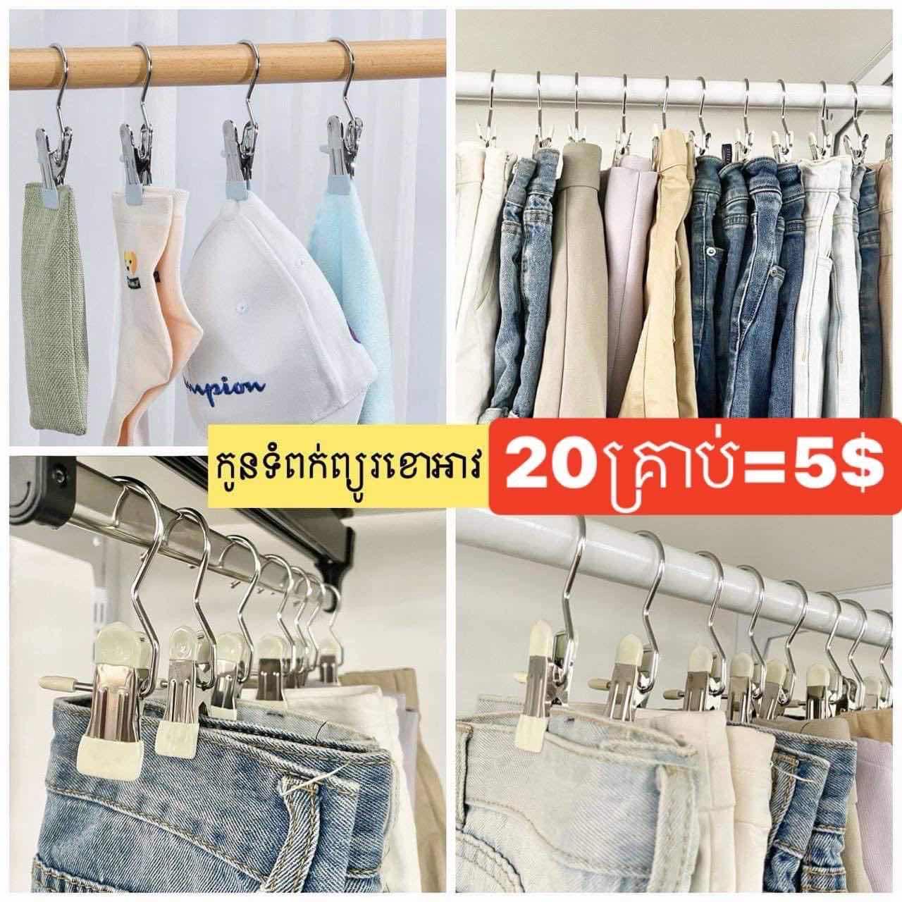 កូនទំពក់ព្យួរខោអាវ