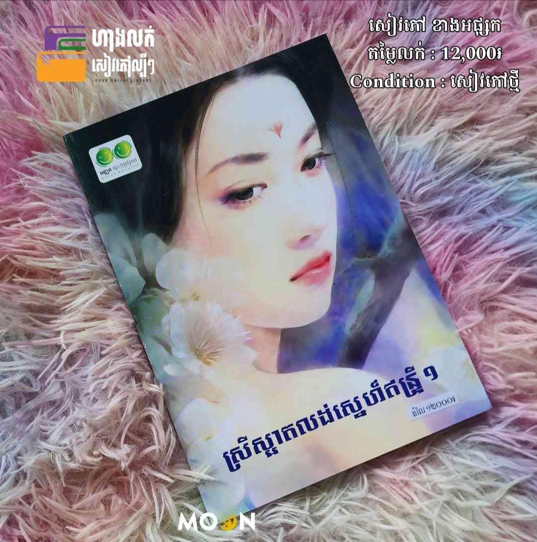 ស្រីស្អាតលង់ស្នេហ៍ឥន្រ្ទី (១)