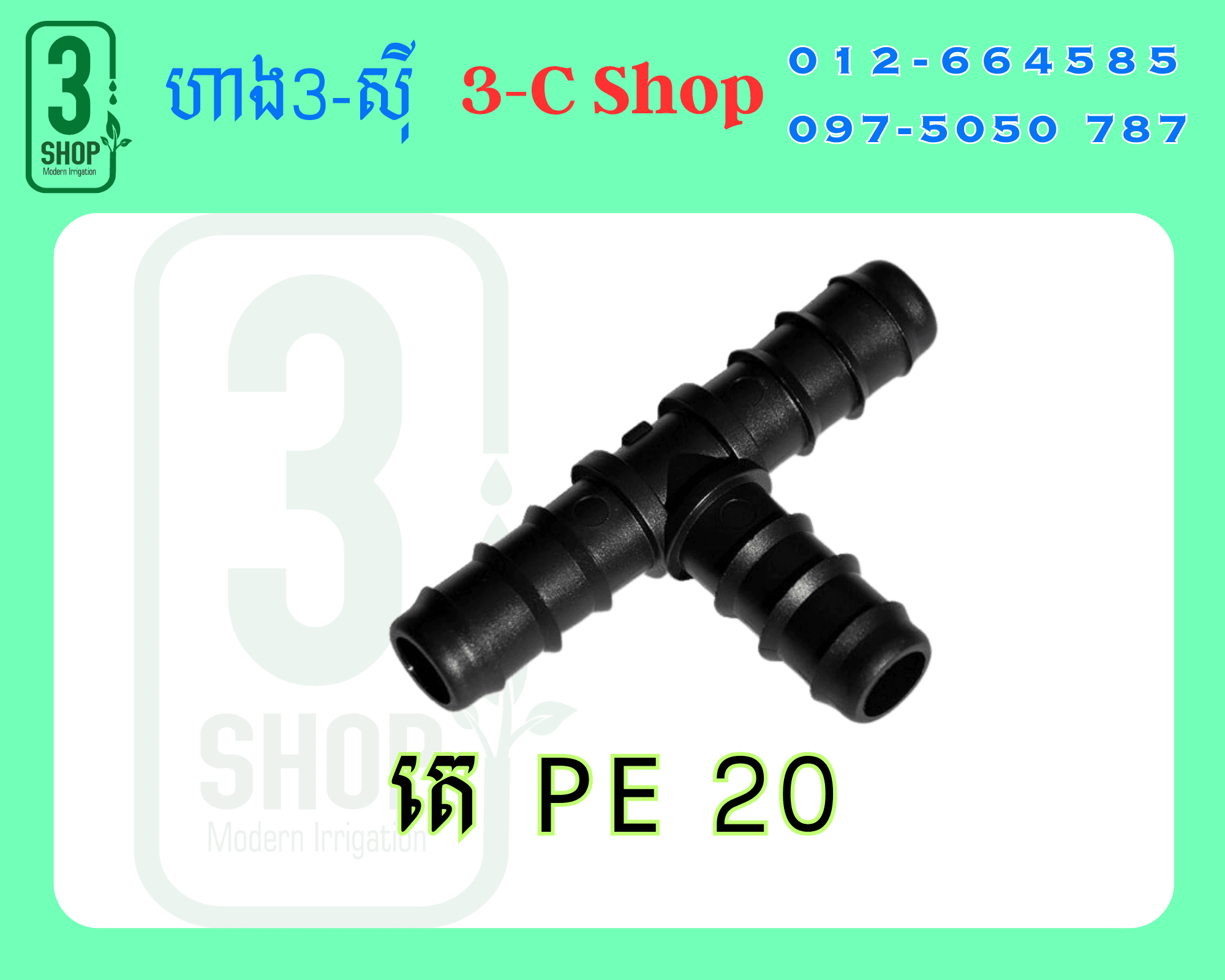 តេ PE ខ្នាត 20មម