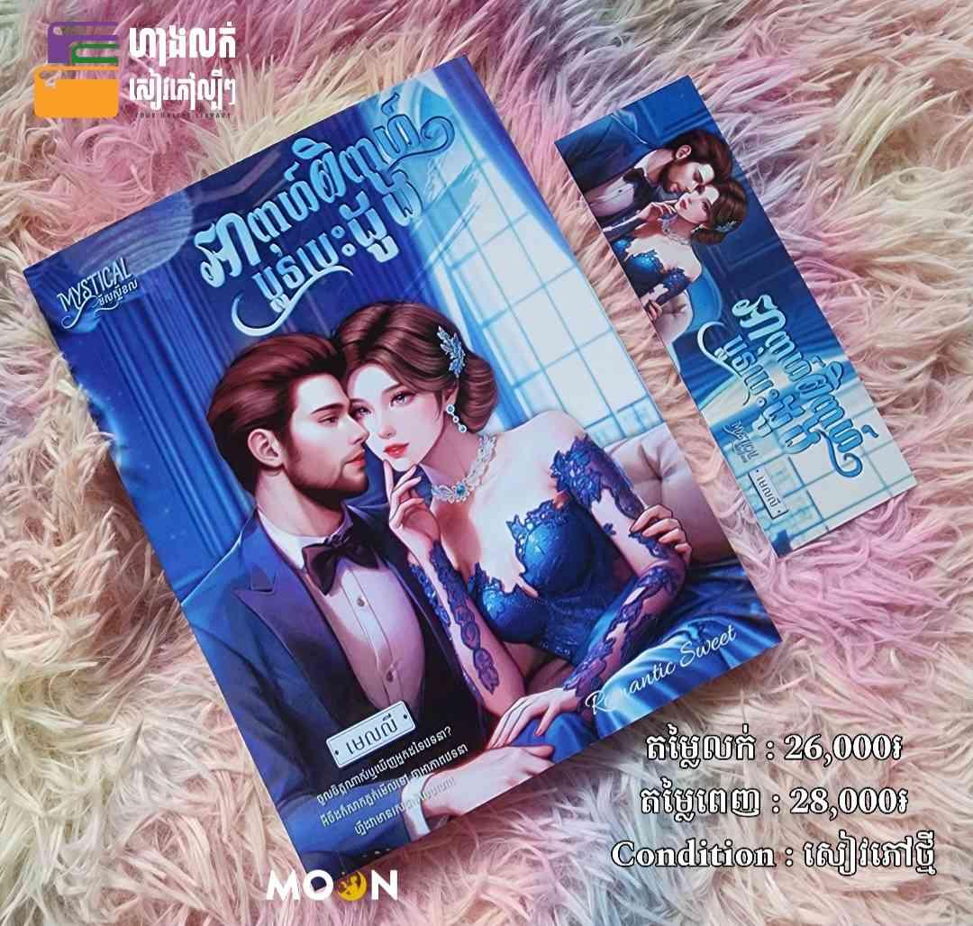 អាពាហ៍ពិពាហ៍ប្លន់បេះដូង