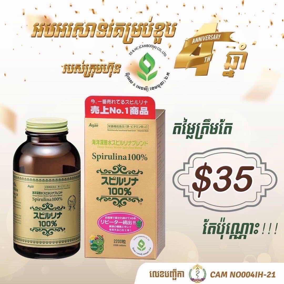សារាយសមុទ្រ​ស្ពីរ៉ូលីណា​ជប៉ុន​(Spirulina Japan Algae)