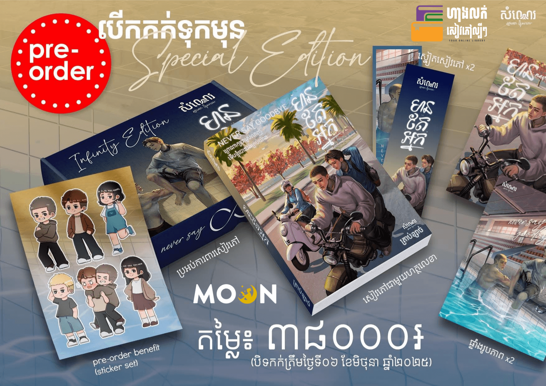 មានតែអ្នក (Special Edition)