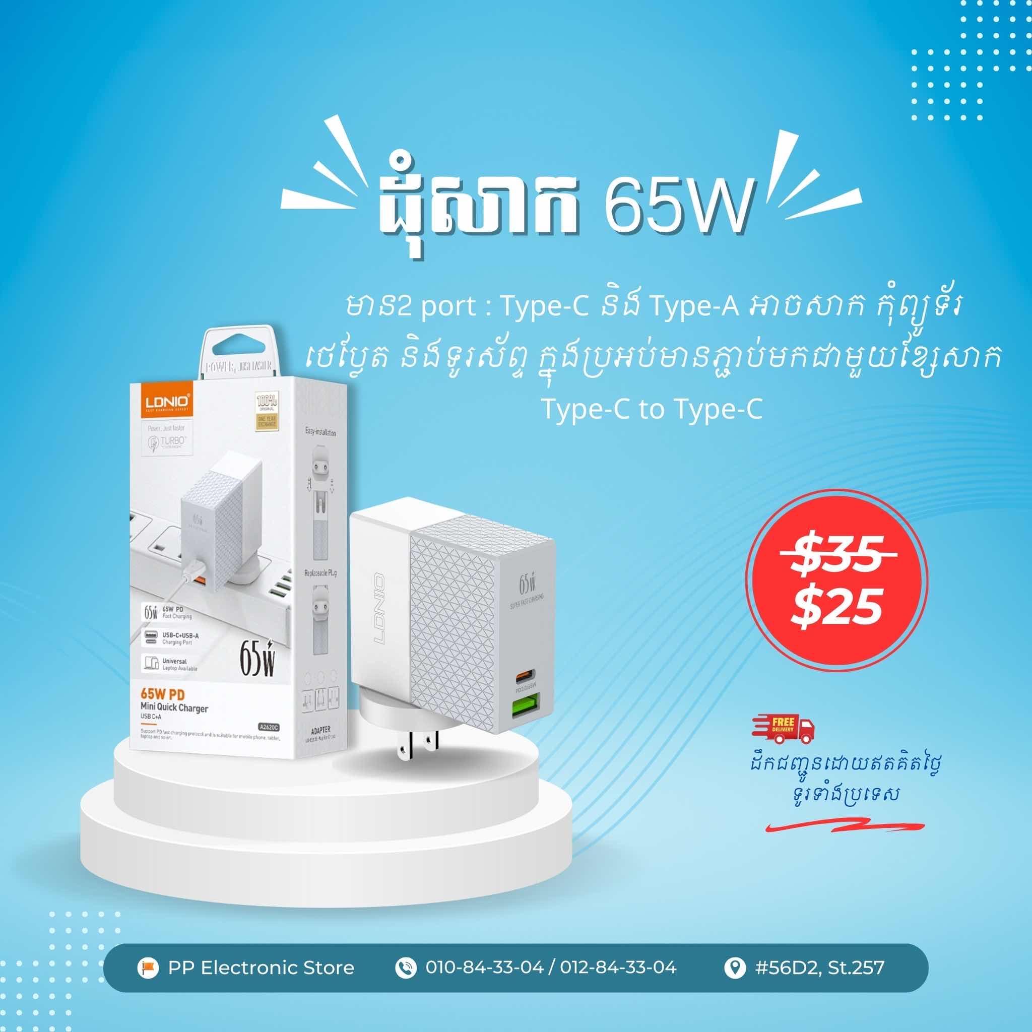ដុំសាក 65W