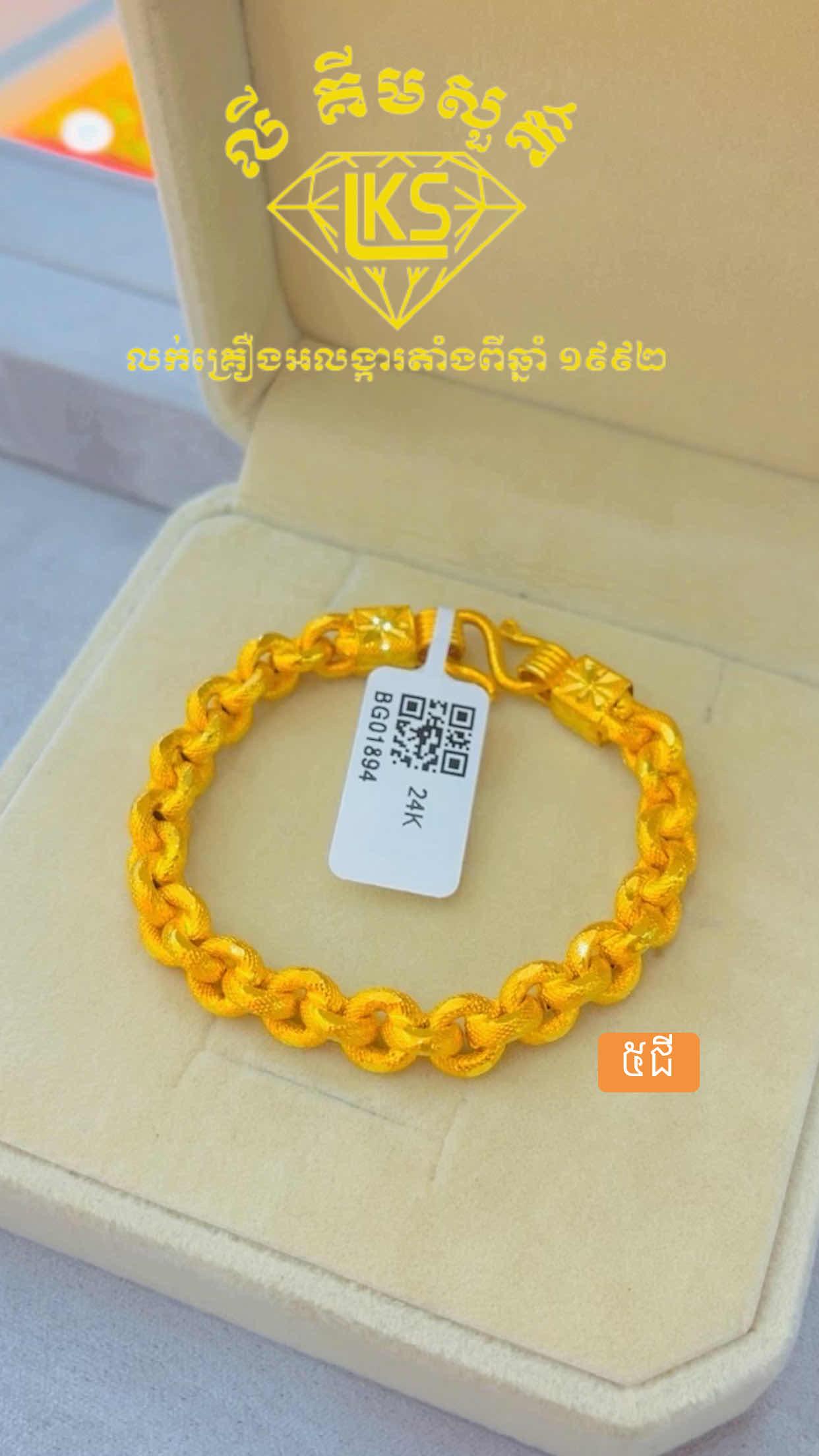 ខ្សែដៃមាស 5ជី