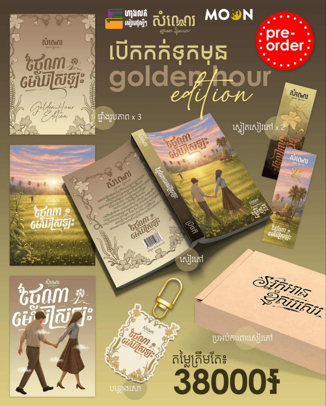 ថ្ងៃណាមេឃស្រឡះ (GOLDEN HOUR EDITION) 
