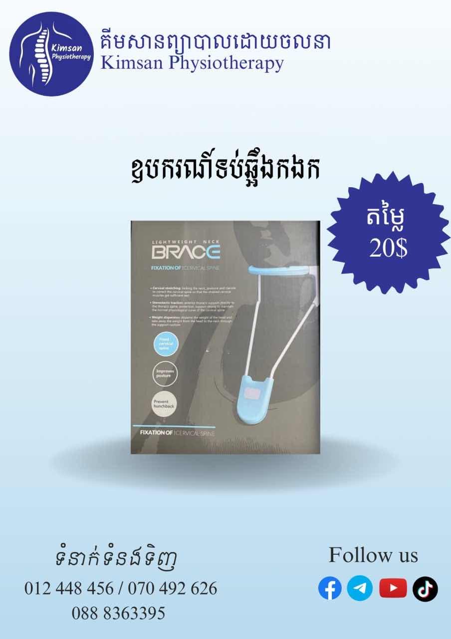 ឧបករណ៍ទប់ឆ្អឹងកងក