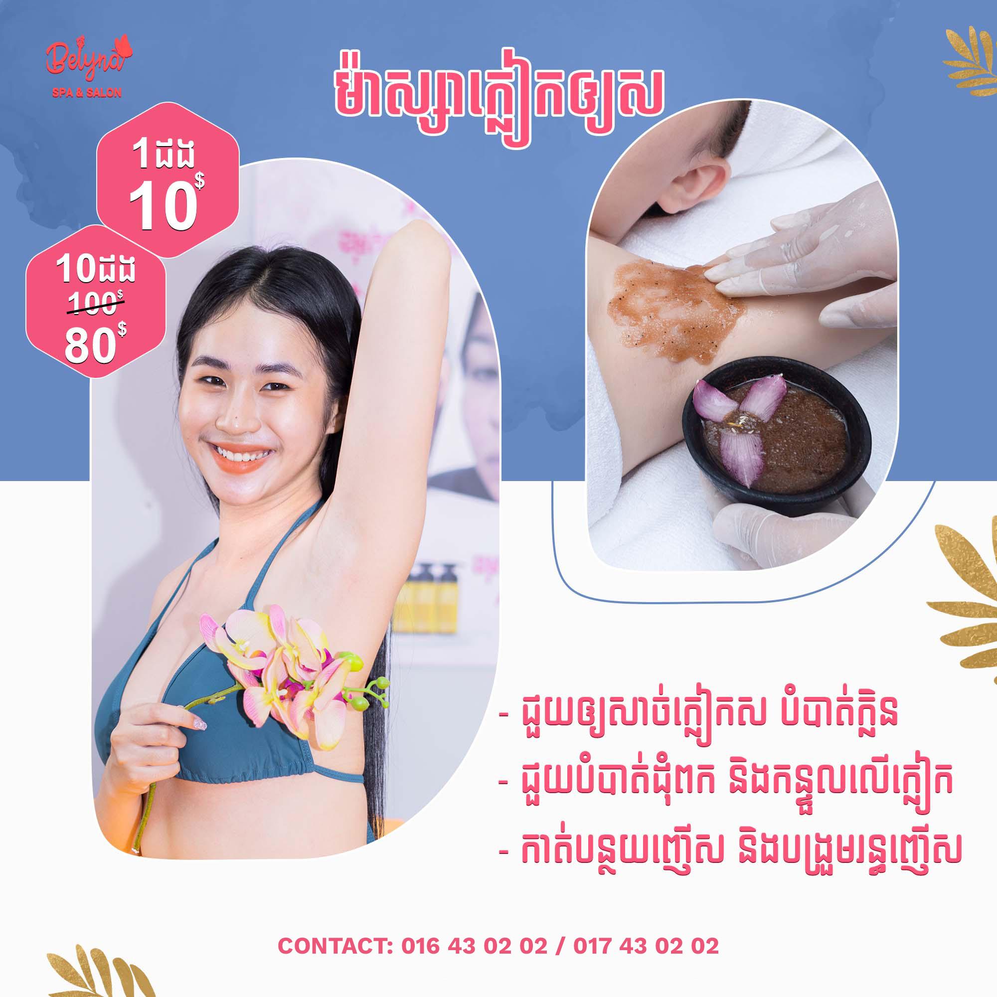 ម៉ាស្សាក្លៀកអោយស