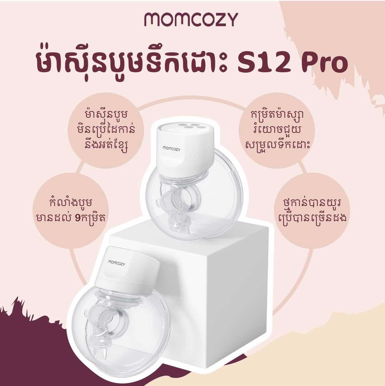 ម៉ាស៊ីនបូមទឹកដោះក្នុងអាវ Momcozy S12 Pro