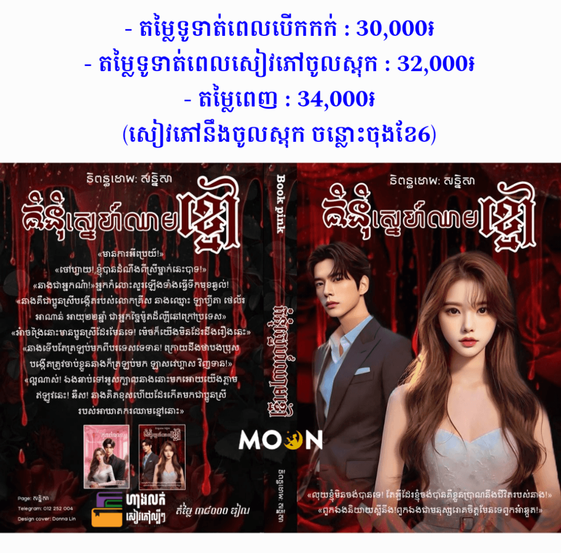 គំនុំស្នេហ៍ឈាមខ្មៅ