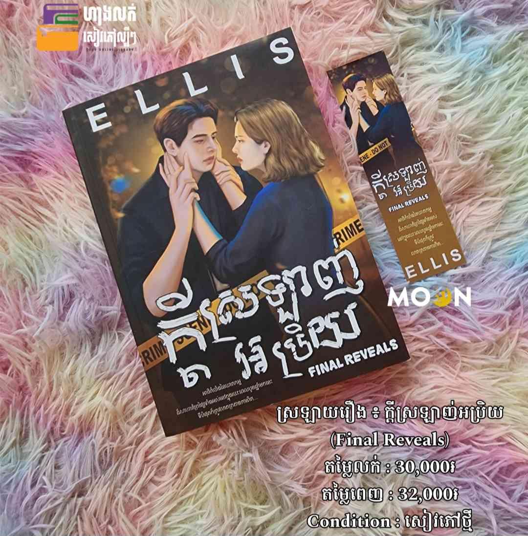 ក្តីស្រលាញ់អប្រិយ (Final Reveals)