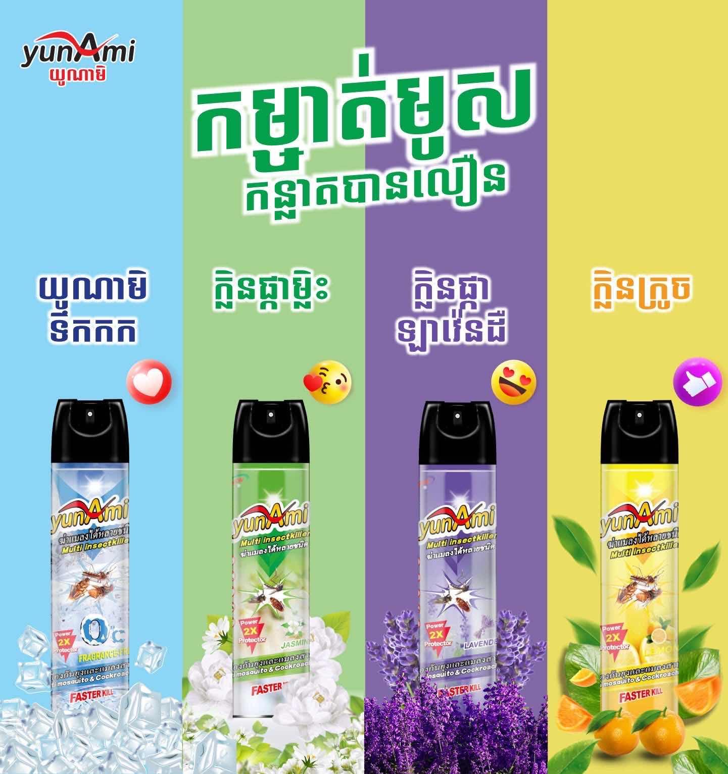 ថ្នាំបាញ់មូស YunAmi