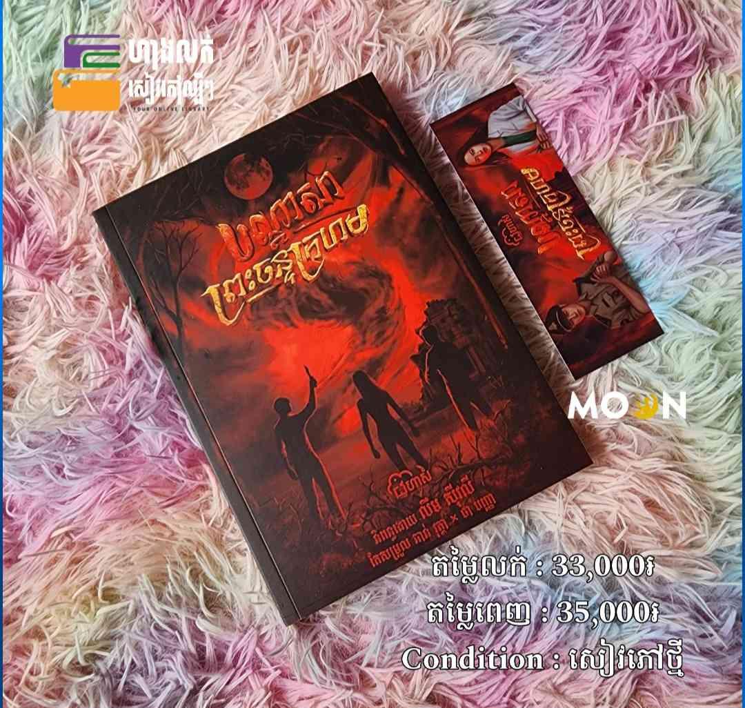 បណ្តាសាព្រះចន្ទក្រហម