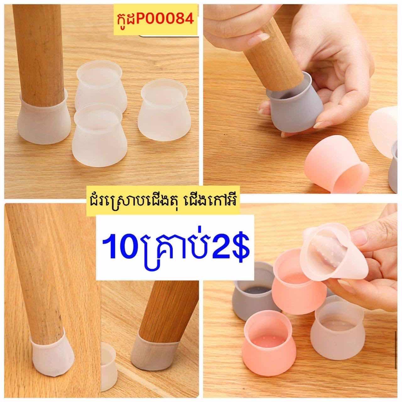 ជ័រស្រោបជើងតុ